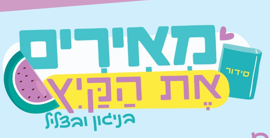 מאירים את הקיץ עם בניגון ובצליל » מעלין בקודש